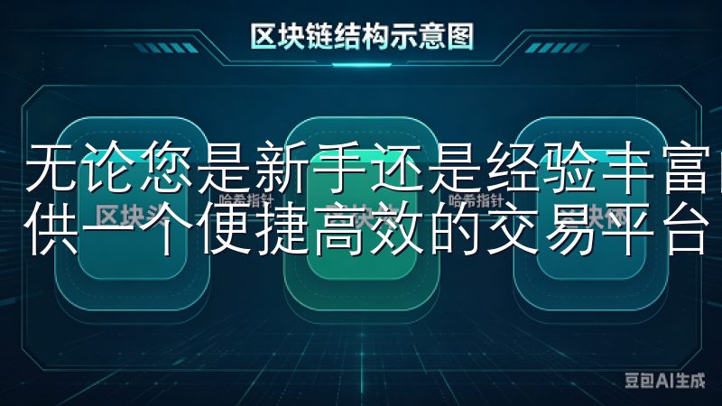 无论您是新手还是经验丰富的交易者，欧易交易官网都能为您提供一个便捷高效的交易平台。